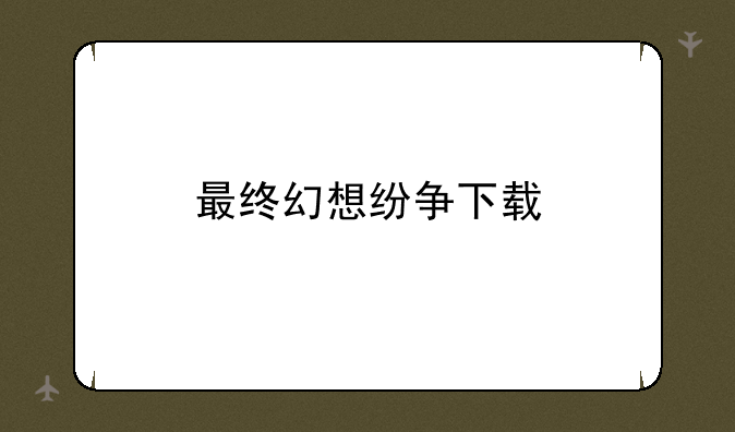 最终幻想纷争下载