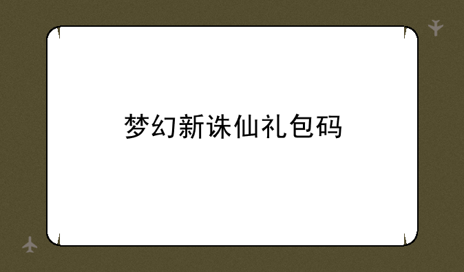 梦幻新诛仙礼包码