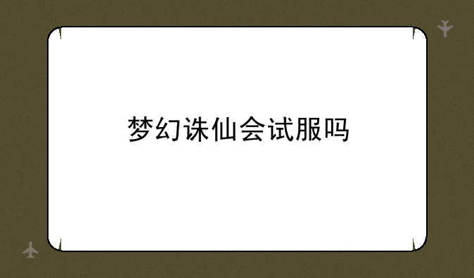 梦幻诛仙会试服吗