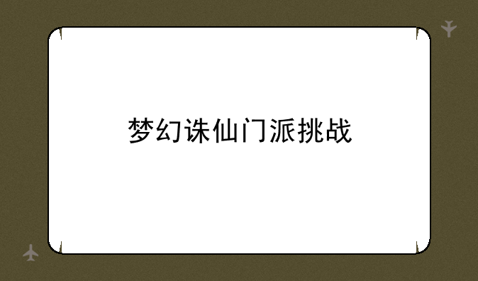 梦幻诛仙门派挑战