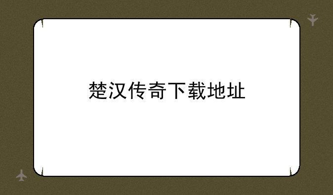楚汉传奇下载地址