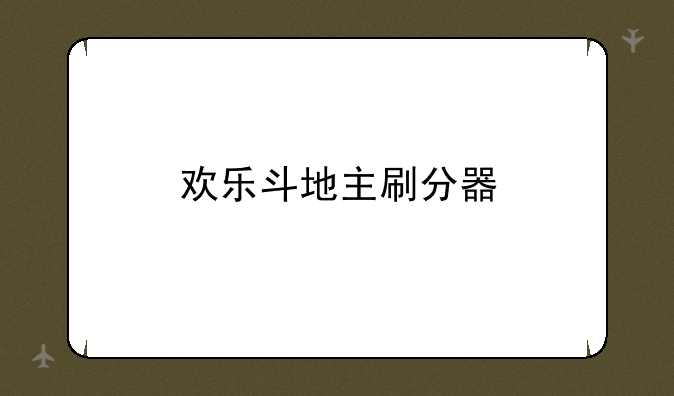 欢乐斗地主刷分器