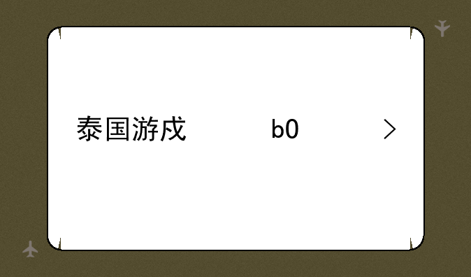 泰国游戏交易平台