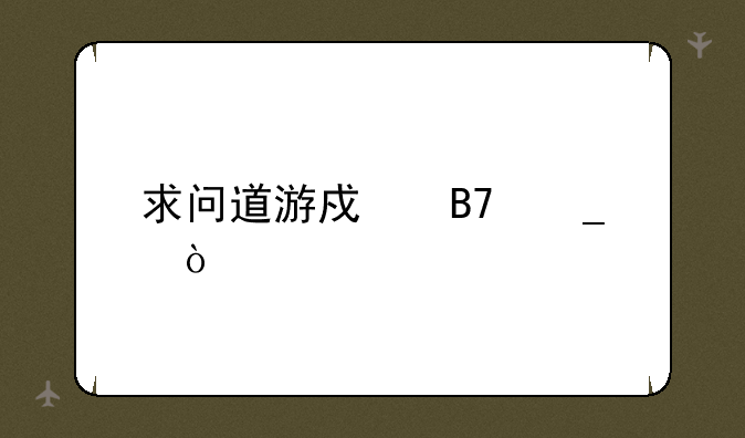 求问道游戏名字？