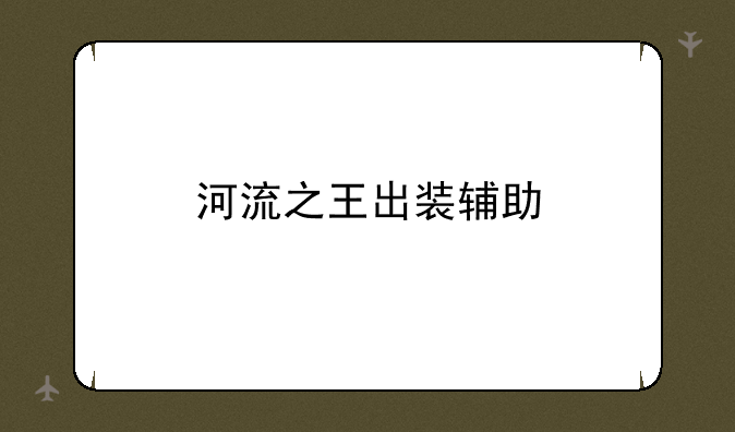 河流之王出装辅助