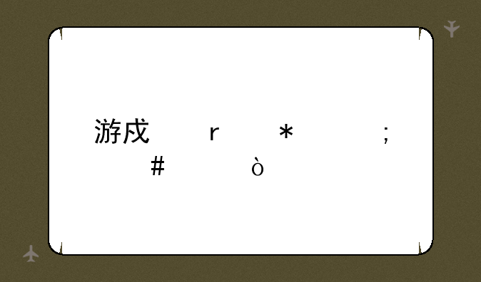 游戏震动怎么关？