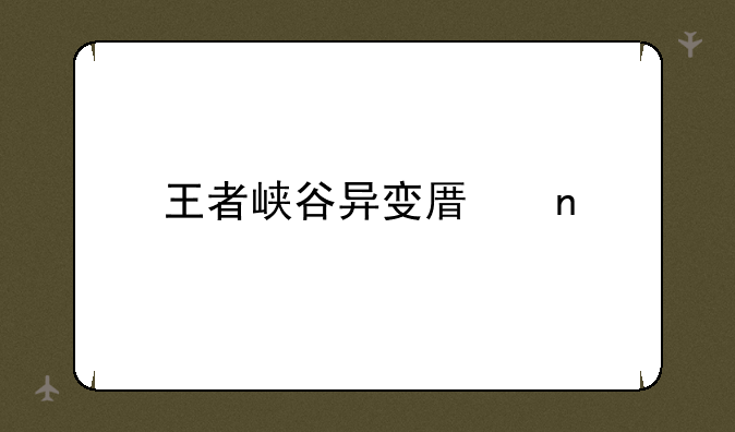 王者峡谷异变原因