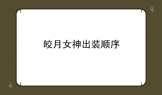 皎月女神出装顺序