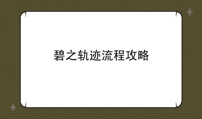 碧之轨迹流程攻略