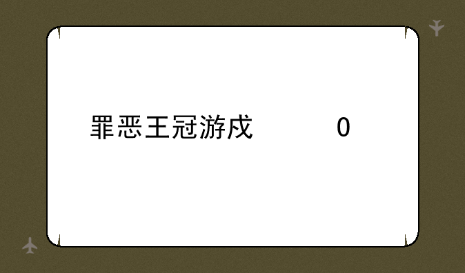 罪恶王冠游戏结局