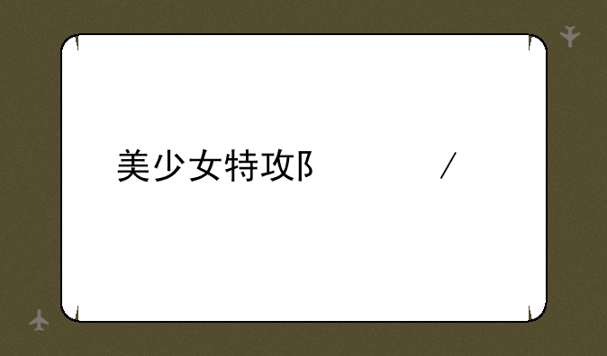 美少女特攻队下载