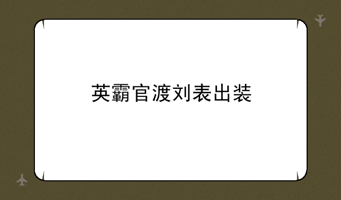 英霸官渡刘表出装