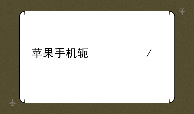 苹果手机软件下载