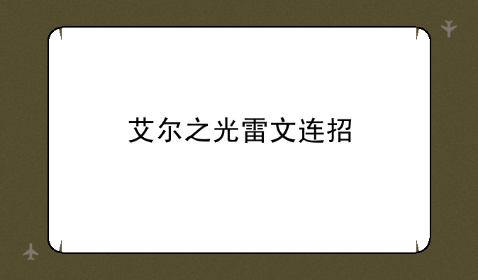 艾尔之光雷文连招