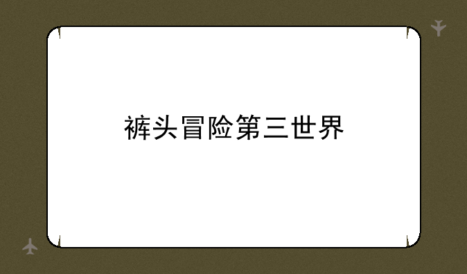 裤头冒险第三世界