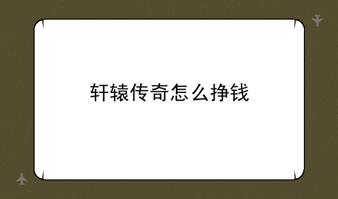 轩辕传奇怎么挣钱