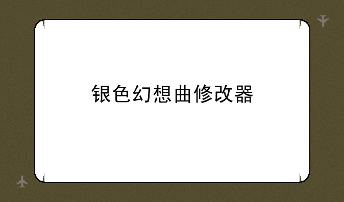 银色幻想曲修改器