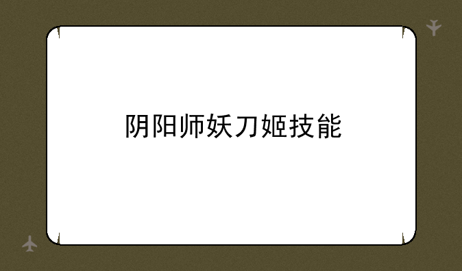 阴阳师妖刀姬技能