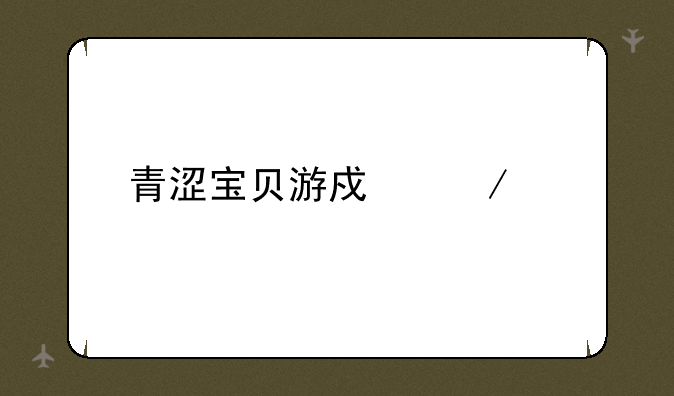 青涩宝贝游戏下载