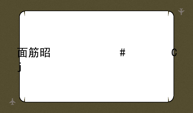 面筋是什么样子的