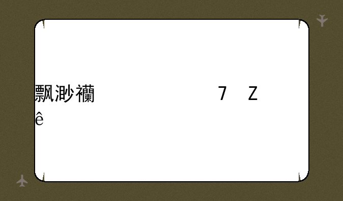 飘渺西游重新上线