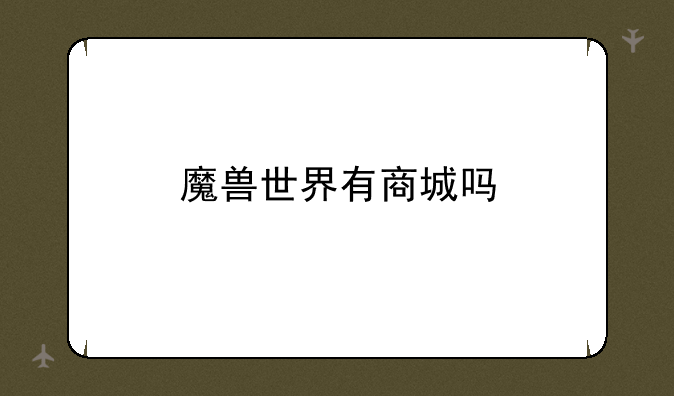 魔兽世界有商城吗