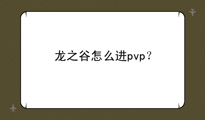 龙之谷怎么进pvp？