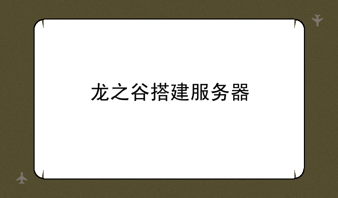 龙之谷搭建服务器