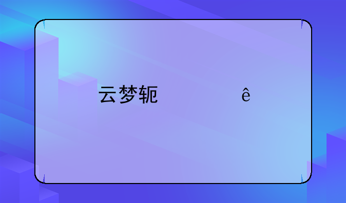 云梦软件库