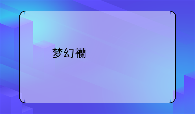 梦幻西游修