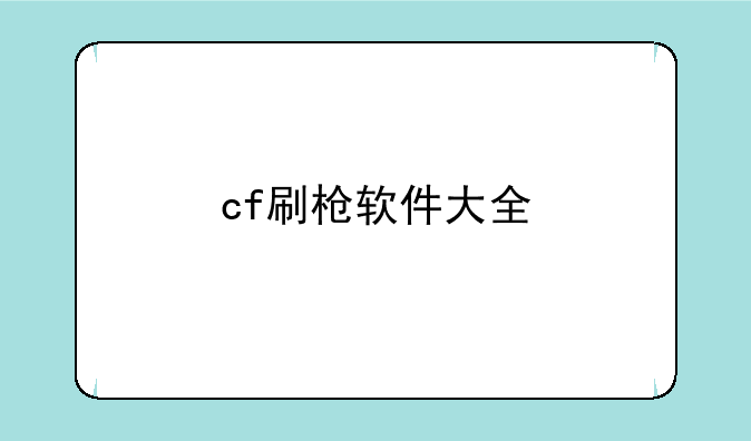 cf刷枪软件大全