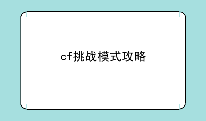 cf挑战模式攻略