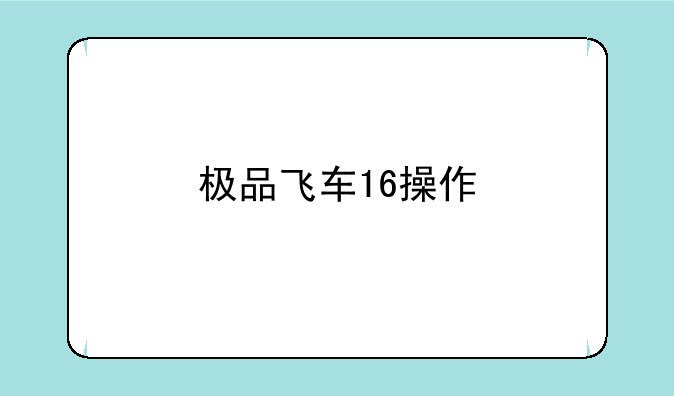 极品飞车16操作