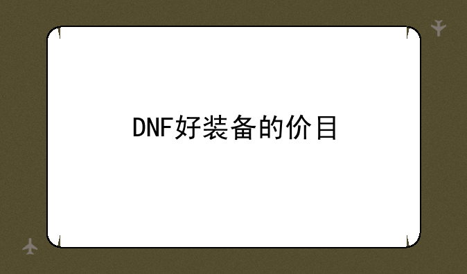 DNF好装备的价目