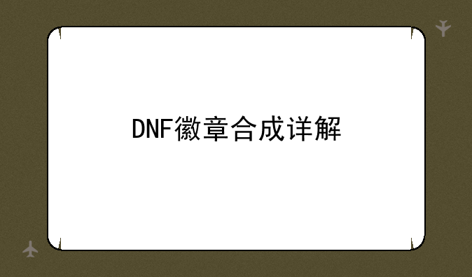 DNF徽章合成详解