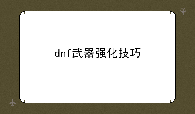 dnf武器强化技巧