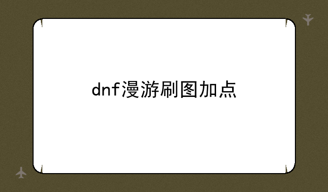 dnf漫游刷图加点