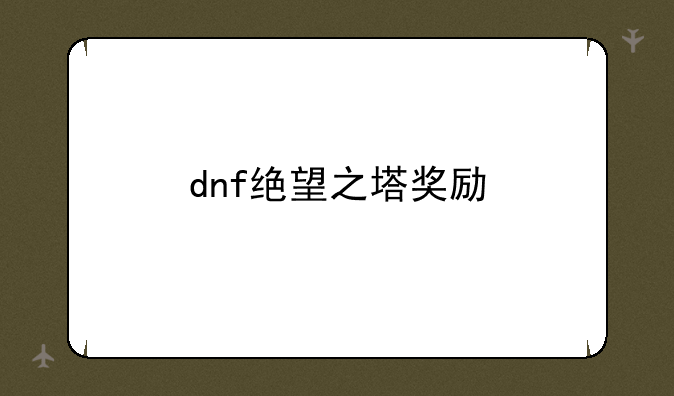 dnf绝望之塔奖励