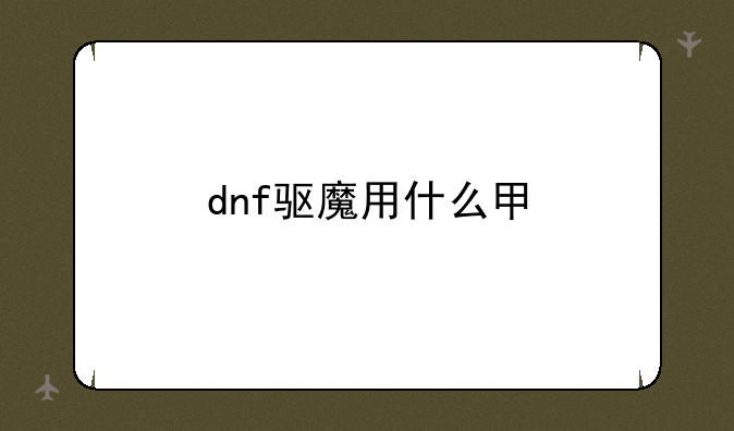 dnf驱魔用什么甲