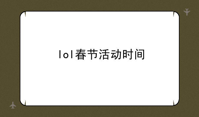 lol春节活动时间