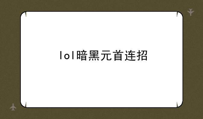 lol暗黑元首连招