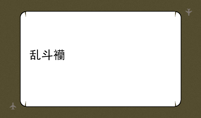 乱斗西游激活码