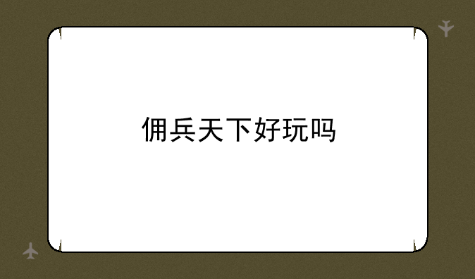 佣兵天下好玩吗