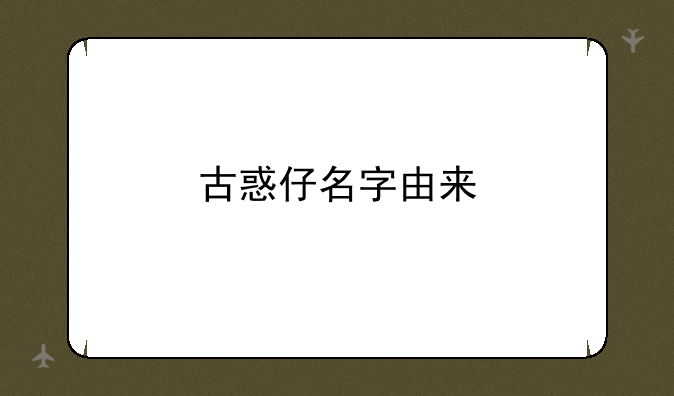 古惑仔名字由来