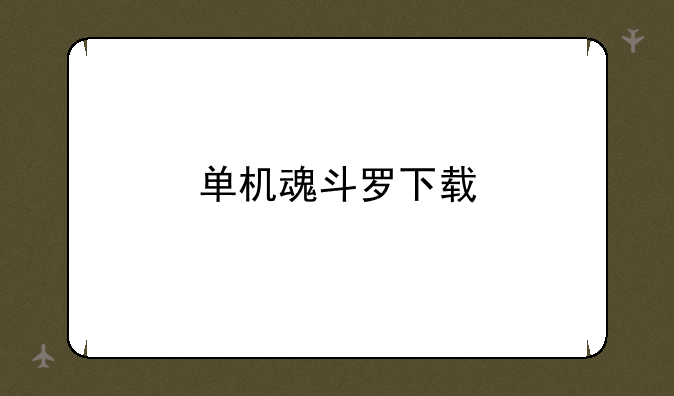 单机魂斗罗下载