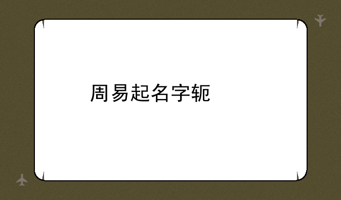 周易起名字软件