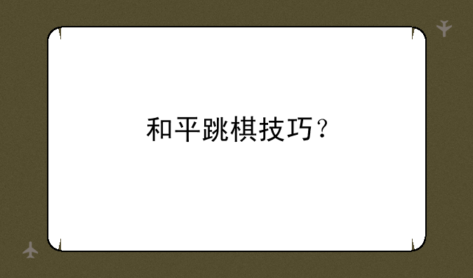 和平跳棋技巧？