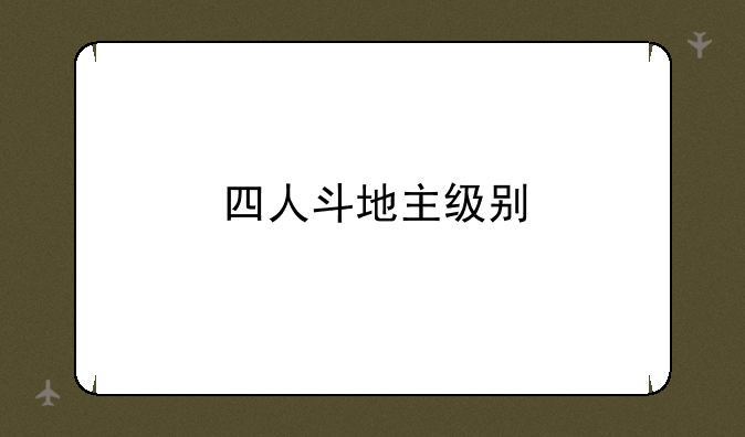 四人斗地主级别