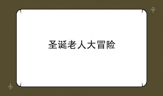 圣诞老人大冒险