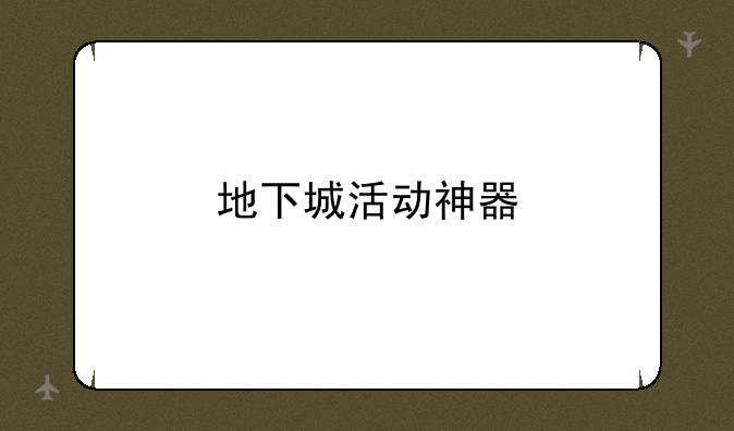 地下城活动神器